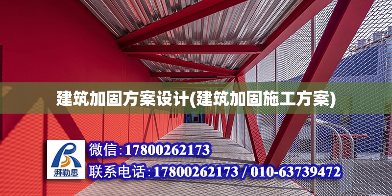 建筑加固方案設(shè)計(建筑加固施工方案)