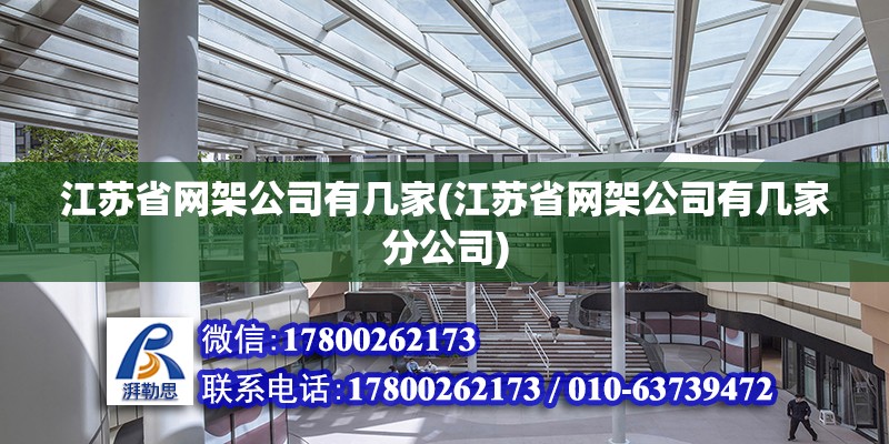 江蘇省網(wǎng)架公司有幾家(江蘇省網(wǎng)架公司有幾家分公司) 結(jié)構(gòu)工業(yè)鋼結(jié)構(gòu)設(shè)計