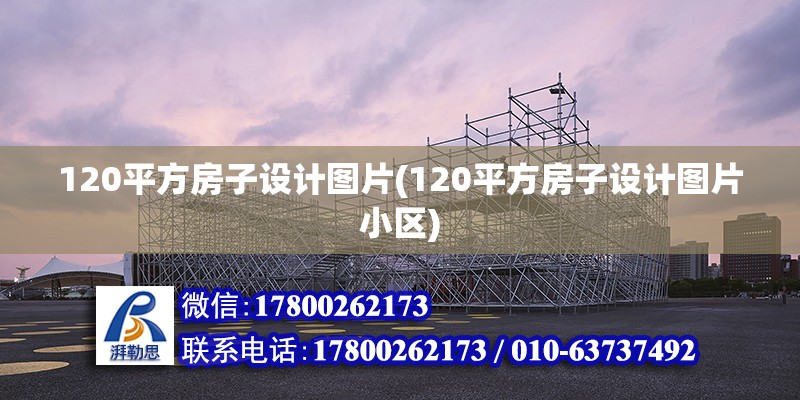 120平方房子設(shè)計(jì)圖片(120平方房子設(shè)計(jì)圖片小區(qū))