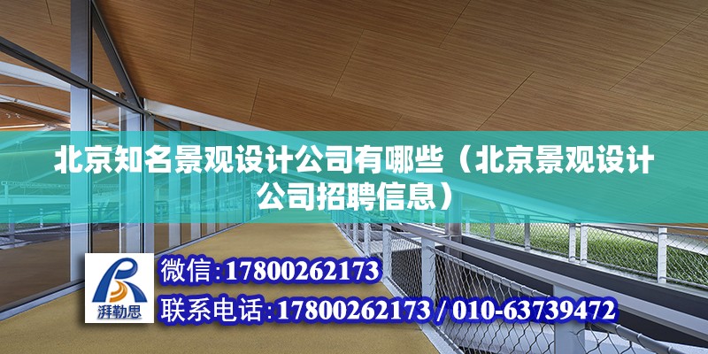 北京知名景觀設(shè)計公司有哪些（北京景觀設(shè)計公司招聘信息）