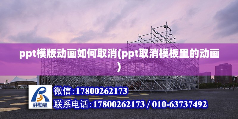 ppt模版動畫如何取消(ppt取消模板里的動畫)