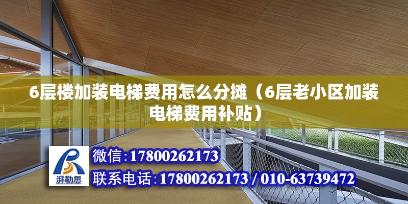 6層樓加裝電梯費用怎么分攤（6層老小區(qū)加裝電梯費用補貼）