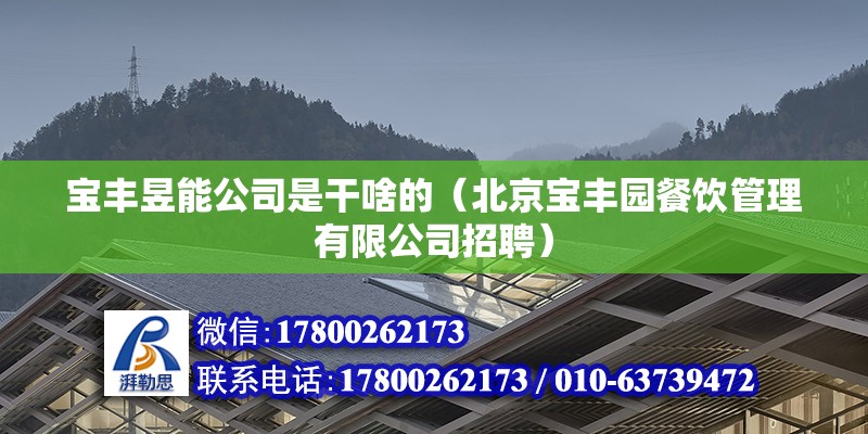 寶豐昱能公司是干啥的（北京寶豐園餐飲管理有限公司招聘） 北京鋼結(jié)構(gòu)設(shè)計(jì)