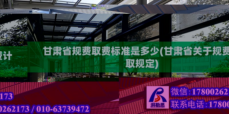 甘肅省規(guī)費取費標準是多少(甘肅省關于規(guī)費計取規(guī)定)