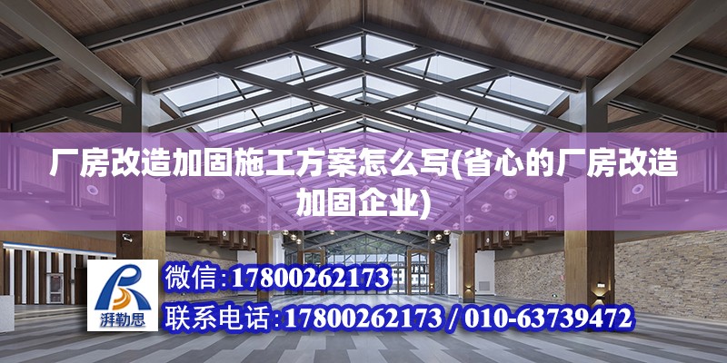 廠房改造加固施工方案怎么寫(省心的廠房改造加固企業(yè))