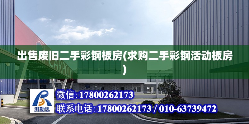 出售廢舊二手彩鋼板房(求購二手彩鋼活動板房) 結(jié)構(gòu)工業(yè)鋼結(jié)構(gòu)施工