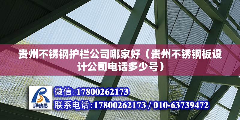 貴州不銹鋼護(hù)欄公司哪家好（貴州不銹鋼板設(shè)計(jì)公司電話多少號(hào)） 北京鋼結(jié)構(gòu)設(shè)計(jì)