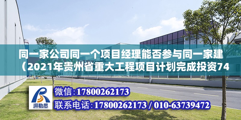 同一家公司同一個項目經(jīng)理能否參與同一家建（2021年貴州省重大工程項目計劃完成投資7400億元）