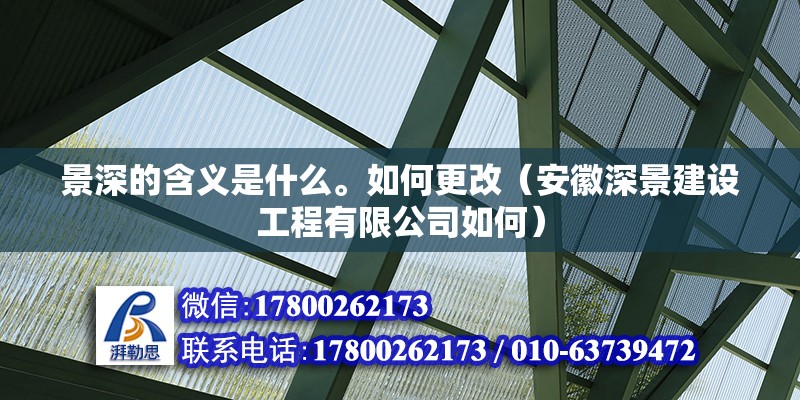 景深的含義是什么。如何更改（安徽深景建設(shè)工程有限公司如何）