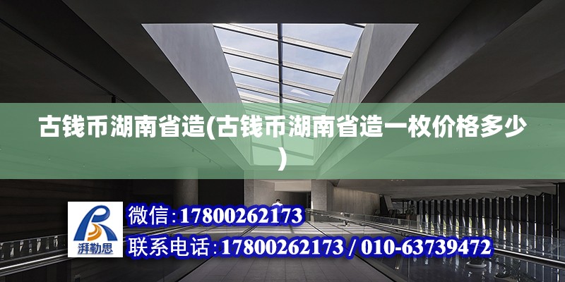 古錢幣湖南省造(古錢幣湖南省造一枚價(jià)格多少) 鋼結(jié)構(gòu)蹦極施工