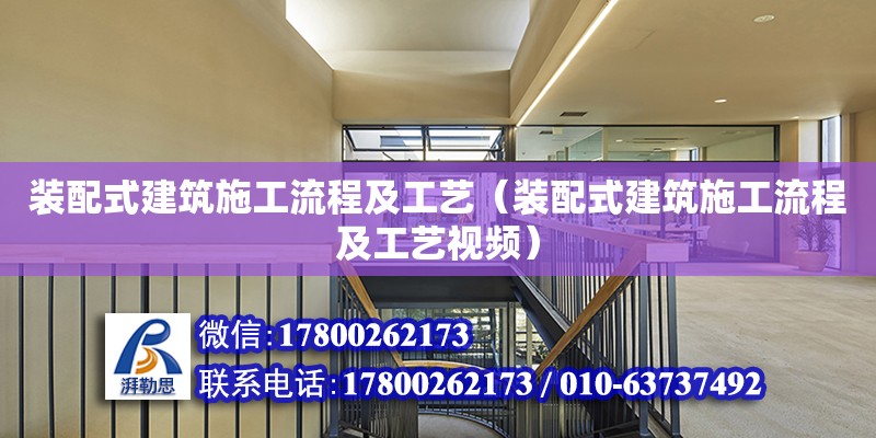 裝配式建筑施工流程及工藝（裝配式建筑施工流程及工藝視頻） 鋼結(jié)構(gòu)鋼結(jié)構(gòu)螺旋樓梯施工