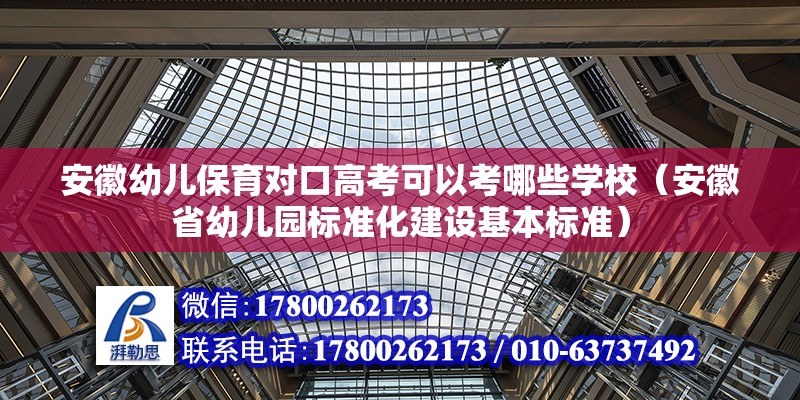 安徽幼兒保育對口高考可以考哪些學校（安徽省幼兒園標準化建設基本標準）