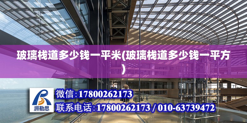 玻璃棧道多少錢一平米(玻璃棧道多少錢一平方) 北京鋼結(jié)構(gòu)設(shè)計