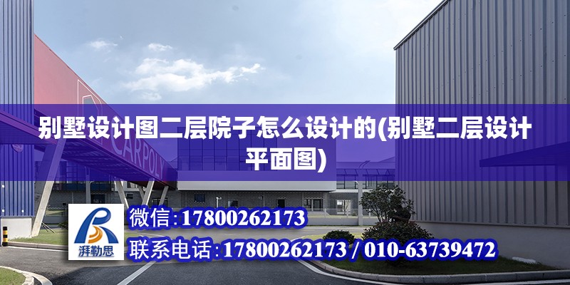 別墅設計圖二層院子怎么設計的(別墅二層設計平面圖)