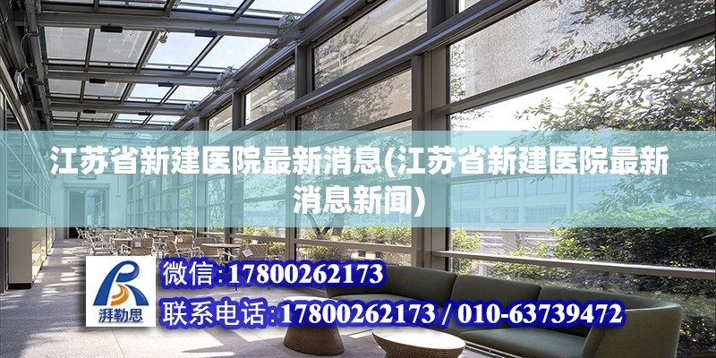 江蘇省新建醫(yī)院最新消息(江蘇省新建醫(yī)院最新消息新聞)