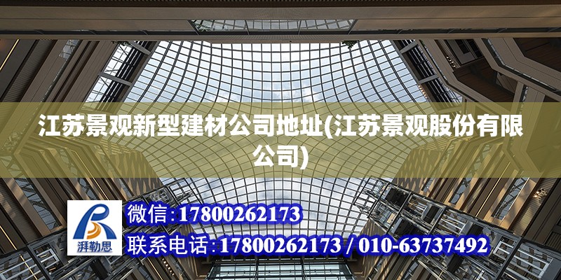 江蘇景觀新型建材公司地址(江蘇景觀股份有限公司)