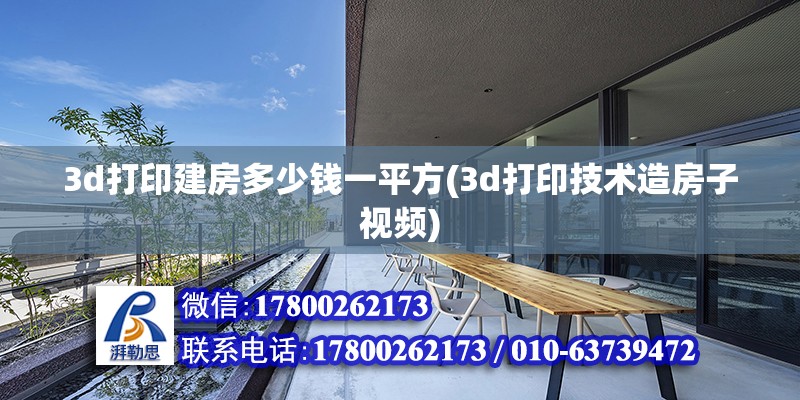 3d打印建房多少錢一平方(3d打印技術(shù)造房子視頻)