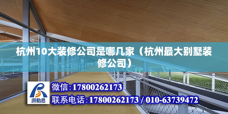 杭州10大裝修公司是哪幾家（杭州最大別墅裝修公司） 北京鋼結(jié)構(gòu)設(shè)計