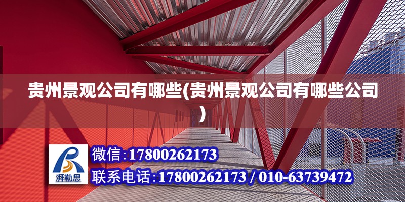 貴州景觀公司有哪些(貴州景觀公司有哪些公司) 結構工業(yè)鋼結構施工