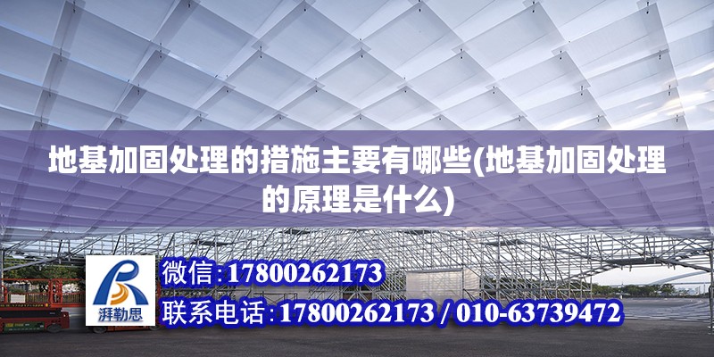 地基加固處理的措施主要有哪些(地基加固處理的原理是什么) 結(jié)構(gòu)污水處理池施工