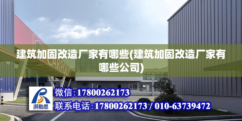 建筑加固改造廠家有哪些(建筑加固改造廠家有哪些公司) 鋼結(jié)構(gòu)鋼結(jié)構(gòu)螺旋樓梯施工