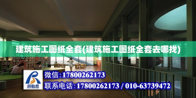 建筑施工圖紙全套(建筑施工圖紙全套去哪找) 結(jié)構(gòu)機(jī)械鋼結(jié)構(gòu)施工