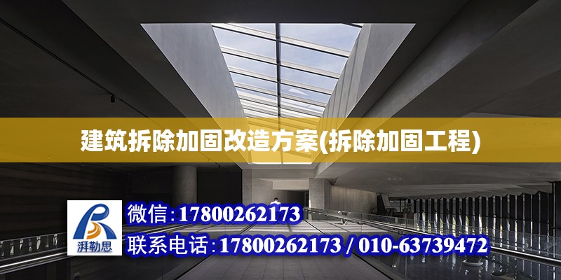 建筑拆除加固改造方案(拆除加固工程) 鋼結(jié)構(gòu)蹦極施工