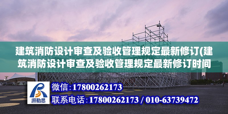 建筑消防設(shè)計審查及驗收管理規(guī)定最新修訂(建筑消防設(shè)計審查及驗收管理規(guī)定最新修訂時間) 結(jié)構(gòu)污水處理池施工