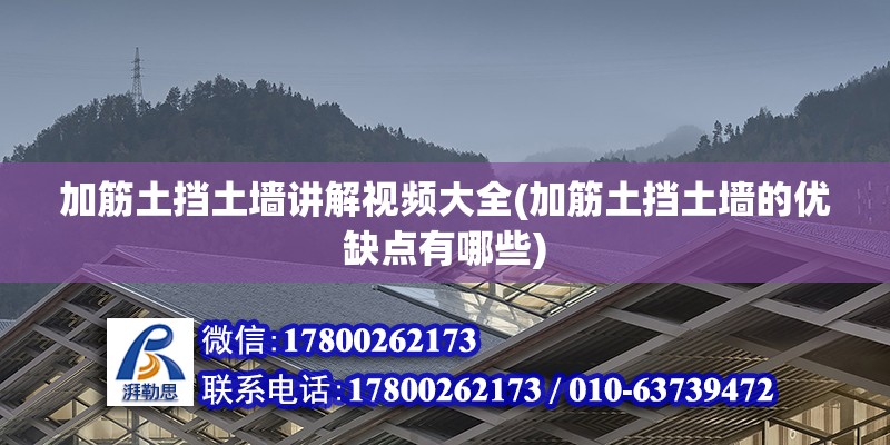 加筋土擋土墻講解視頻大全(加筋土擋土墻的優(yōu)缺點有哪些)