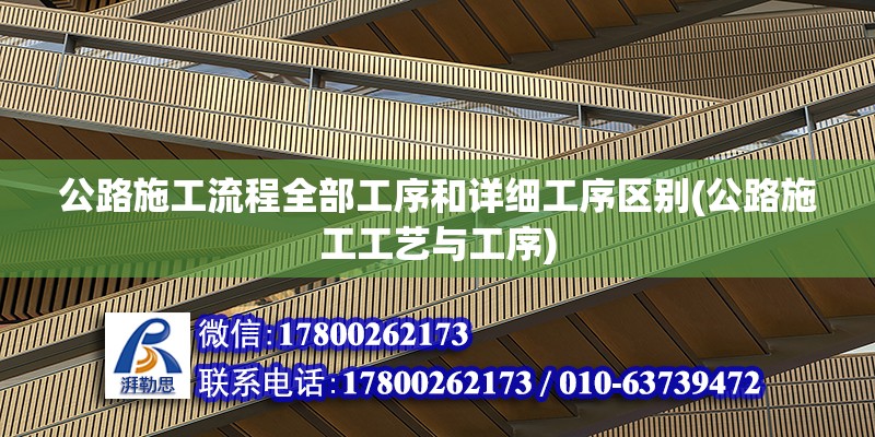 公路施工流程全部工序和詳細工序區(qū)別(公路施工工藝與工序)