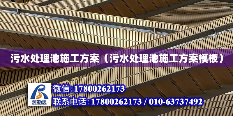 污水處理池施工方案（污水處理池施工方案模板） 建筑施工圖設(shè)計(jì)