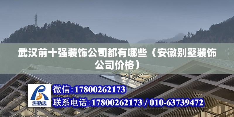 武漢前十強裝飾公司都有哪些（安徽別墅裝飾公司價格） 北京鋼結(jié)構(gòu)設計