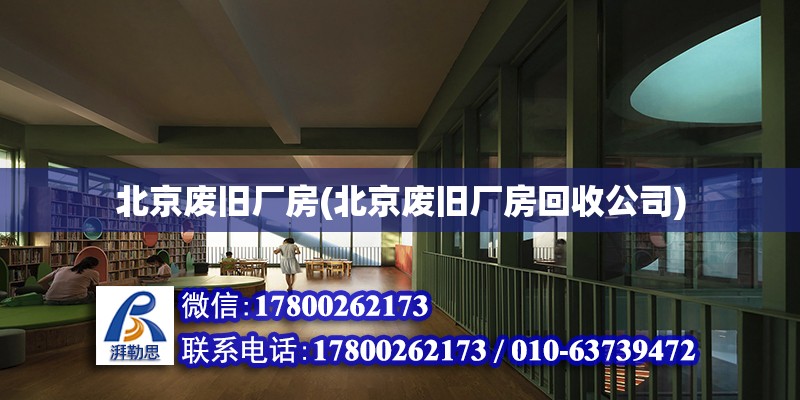 北京廢舊廠房(北京廢舊廠房回收公司) 鋼結(jié)構(gòu)跳臺(tái)設(shè)計(jì)