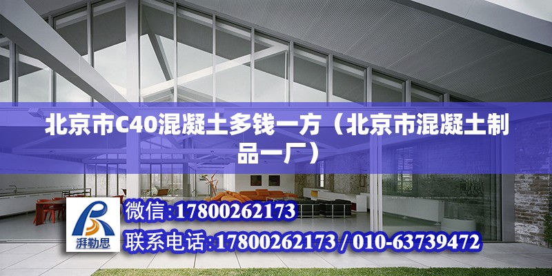 北京市C40混凝土多錢一方（北京市混凝土制品一廠） 北京鋼結(jié)構(gòu)設(shè)計