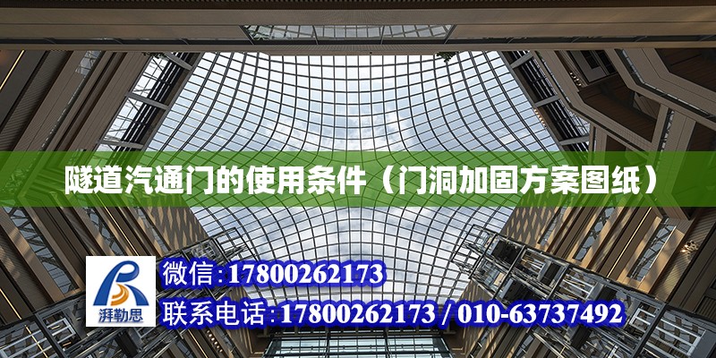 隧道汽通門的使用條件（門洞加固方案圖紙） 北京鋼結(jié)構(gòu)設(shè)計