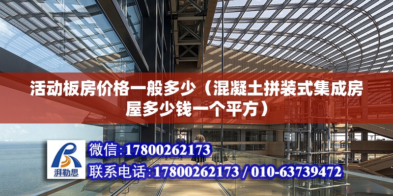 活動板房價格一般多少（混凝土拼裝式集成房屋多少錢一個平方） 北京鋼結(jié)構(gòu)設(shè)計(jì)