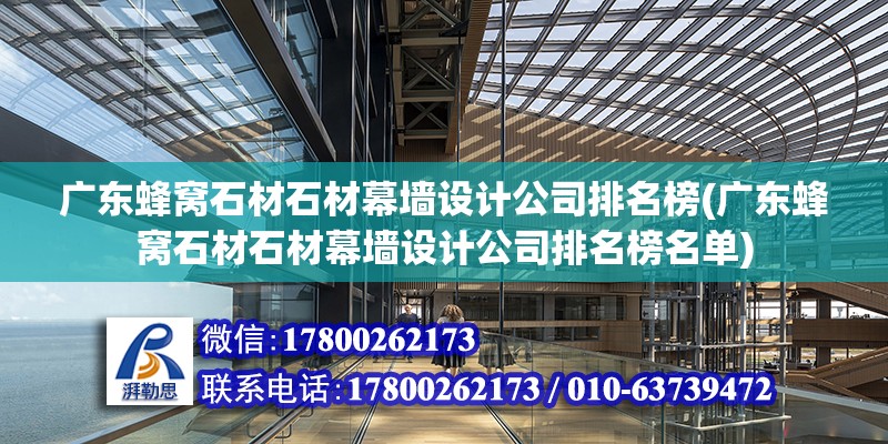 廣東蜂窩石材石材幕墻設(shè)計公司排名榜(廣東蜂窩石材石材幕墻設(shè)計公司排名榜名單)