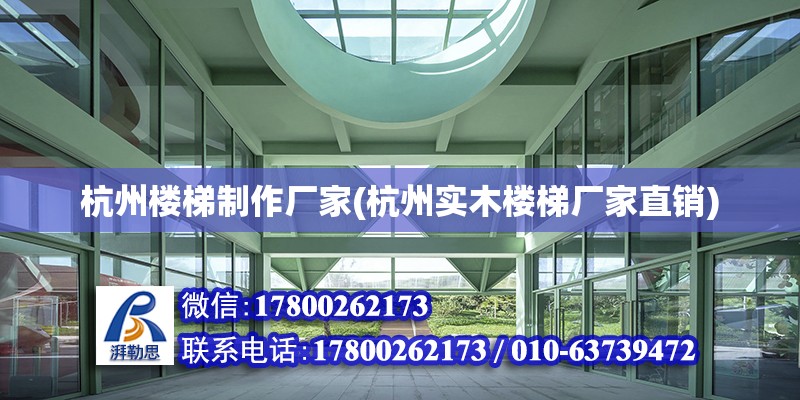 杭州樓梯制作廠家(杭州實(shí)木樓梯廠家直銷) 結(jié)構(gòu)工業(yè)鋼結(jié)構(gòu)設(shè)計(jì)