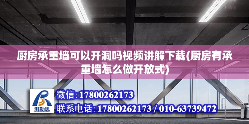 廚房承重墻可以開洞嗎視頻講解下載(廚房有承重墻怎么做開放式) 建筑方案設(shè)計(jì)