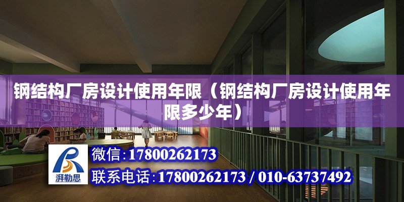 鋼結(jié)構(gòu)廠房設(shè)計(jì)使用年限（鋼結(jié)構(gòu)廠房設(shè)計(jì)使用年限多少年） 鋼結(jié)構(gòu)鋼結(jié)構(gòu)螺旋樓梯設(shè)計(jì)