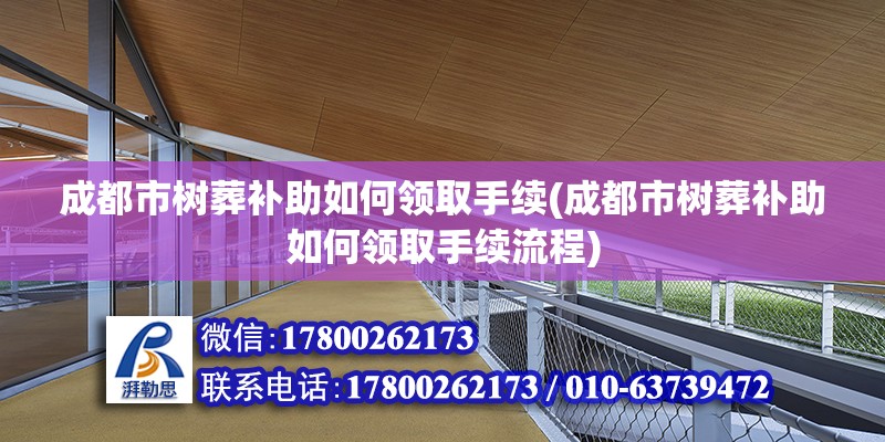 成都市樹葬補助如何領取手續(xù)(成都市樹葬補助如何領取手續(xù)流程) 鋼結構異形設計