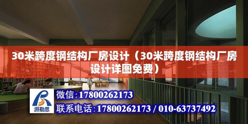 30米跨度鋼結(jié)構(gòu)廠房設(shè)計(jì)（30米跨度鋼結(jié)構(gòu)廠房設(shè)計(jì)詳圖免費(fèi)）