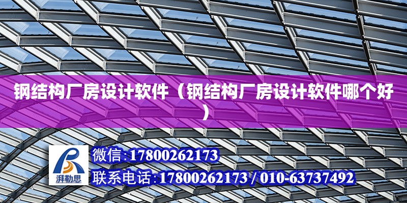 鋼結(jié)構(gòu)廠房設(shè)計軟件（鋼結(jié)構(gòu)廠房設(shè)計軟件哪個好）