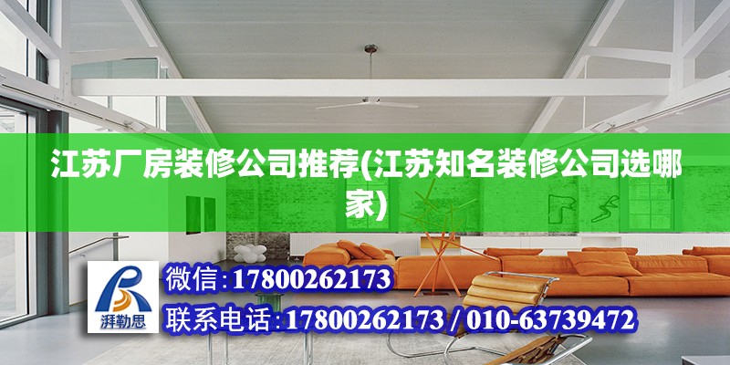 江蘇廠房裝修公司推薦(江蘇知名裝修公司選哪家) 鋼結(jié)構(gòu)門式鋼架施工