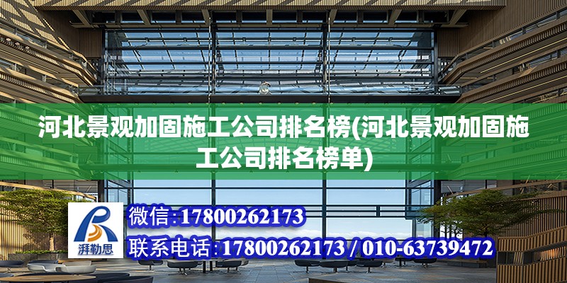 河北景觀加固施工公司排名榜(河北景觀加固施工公司排名榜單) 結(jié)構(gòu)污水處理池設(shè)計(jì)