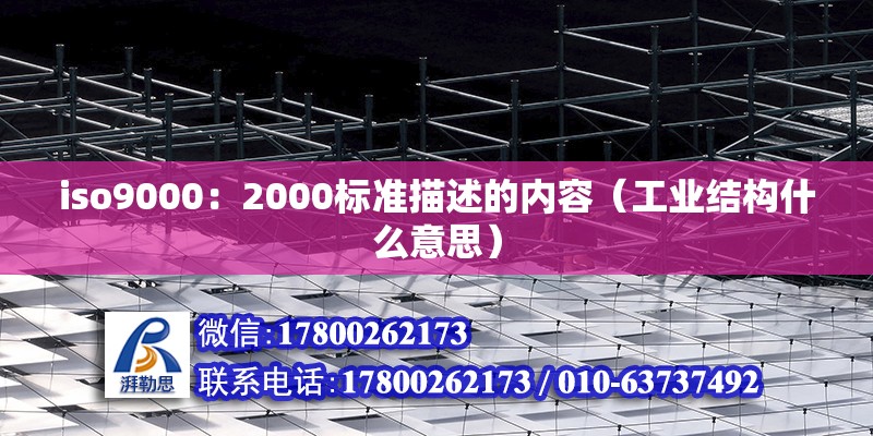 iso9000：2000標(biāo)準(zhǔn)描述的內(nèi)容（工業(yè)結(jié)構(gòu)什么意思） 北京鋼結(jié)構(gòu)設(shè)計(jì)