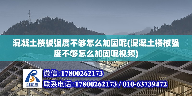 混凝土樓板強度不夠怎么加固呢(混凝土樓板強度不夠怎么加固呢視頻)