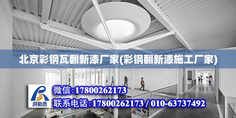 北京彩鋼瓦翻新漆廠家(彩鋼翻新漆施工廠家) 結(jié)構(gòu)污水處理池施工