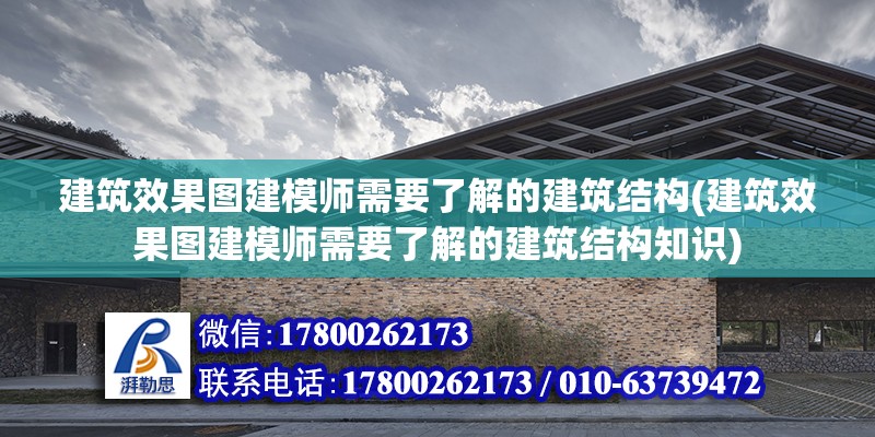 建筑效果圖建模師需要了解的建筑結(jié)構(gòu)(建筑效果圖建模師需要了解的建筑結(jié)構(gòu)知識(shí)) 建筑效果圖設(shè)計(jì)