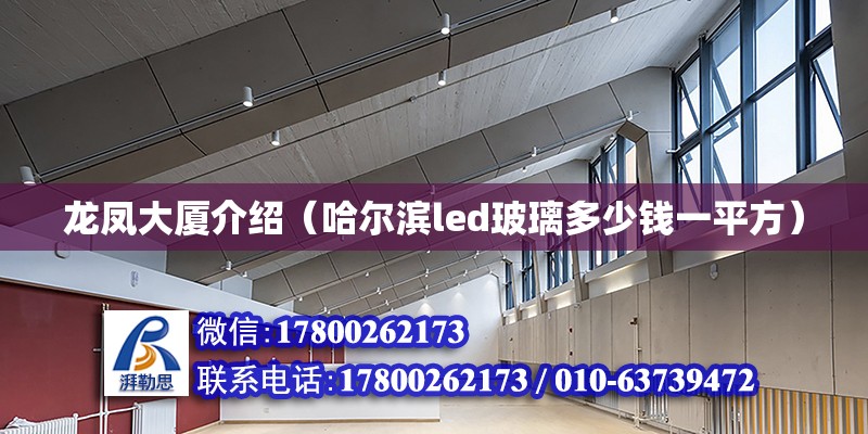 龍鳳大廈介紹（哈爾濱led玻璃多少錢一平方） 北京鋼結(jié)構(gòu)設(shè)計(jì)